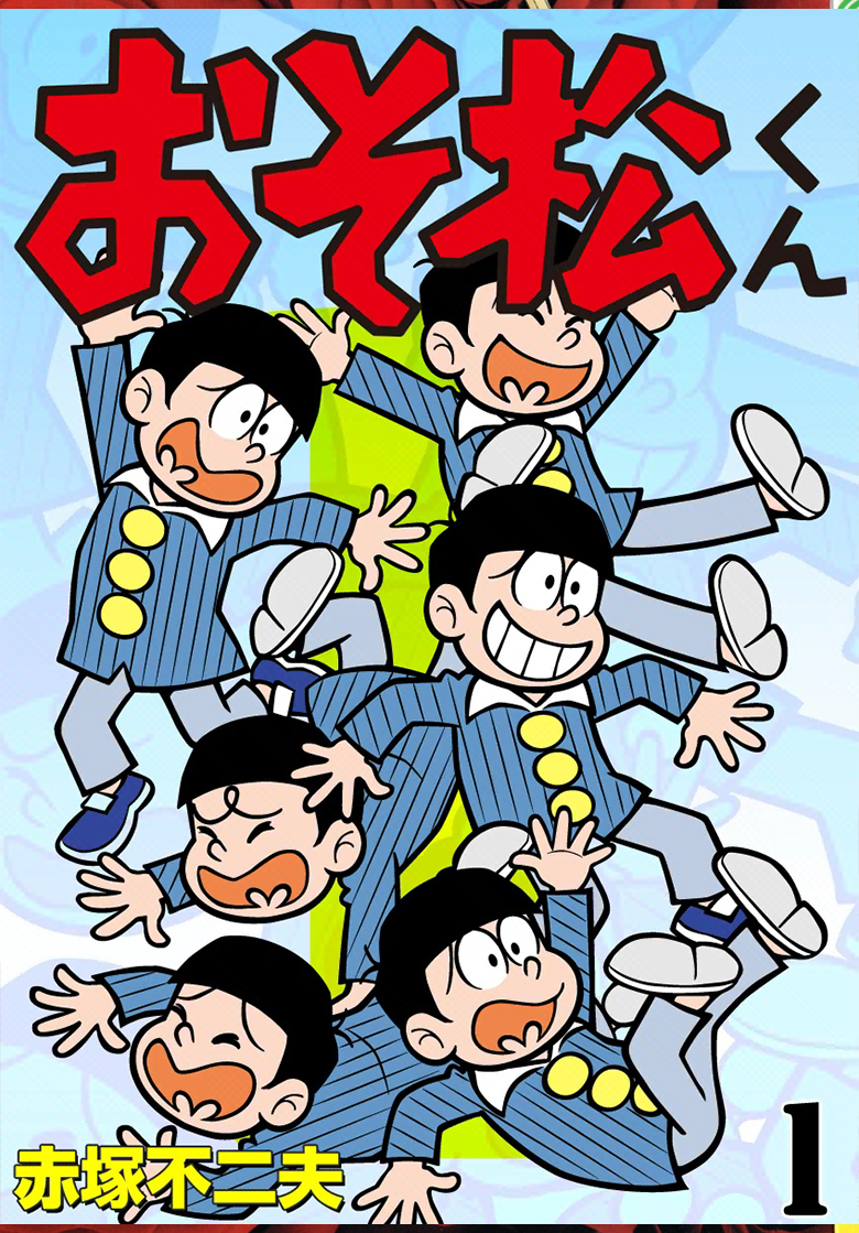 阿松君/ おそ松さん